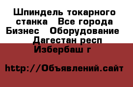 Шпиндель токарного станка - Все города Бизнес » Оборудование   . Дагестан респ.,Избербаш г.